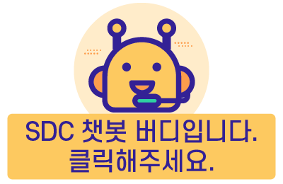 SDC 챗봇 버디입니다. 클릭해주세요.