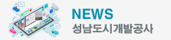 보도자료, NEWS 성남도시개발공사