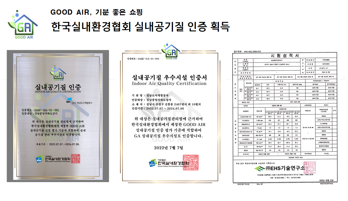 실내공기질 인증 획득 관련 사진 자료: GOOD AIR, 기분 좋은 쇼핑한국실내환경협회 실내공기질 인증 획득, 실내공기질인증 명판, 실내공기질 우수시설 인증서, 실내공기질 인증 시험 성적서