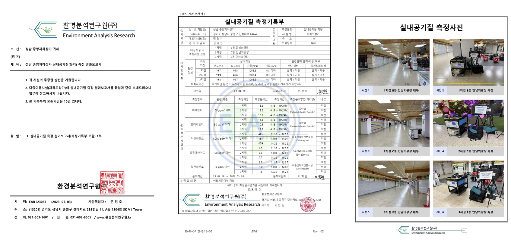 실내공기질 측정 사진 자료: 환경분석연구원(주) 중앙지하도상가 실내공기질 측정 결과 보고서, 실내공기질 측정기록부, 실내공기질 측정사진