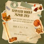 중원도서관,‘모란시장100년거리를걷다’전시운영 사보 대표 이미지