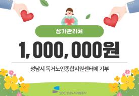 상가관리처,성남시독거노인종합지원센터에기부 사보 대표 이미지
