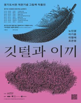 중원도서관,경기도서관개관기념‘깃털과이끼’작품전개최 사보 대표 이미지