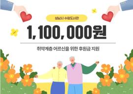 수정도서관,노인의날맞이취약계층어르신위한기부 사보 대표 이미지