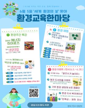 수정도서관,세계환경의날맞아6월‘환경교육한마당’운영 사보 대표 이미지