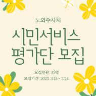 시민서비스평가단모집⋯시민체감서비스강화