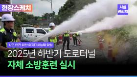 2025년하반기도로터널자체소방훈련실시