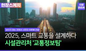 2025,스마트교통을설계하다｜시설관리처교통정보팀을소개합니다