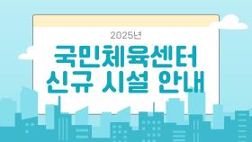 2025년국민체육센터신규시설안내