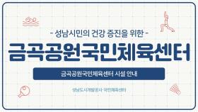 금곡공원국민체육센터를소개합니다!