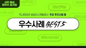 2022년주요사업우수사례BEST5