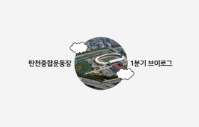 2025년1분기탄천종합운동장활동및성과소개