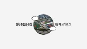 2025년2분기탄천종합운동장,이렇게달라졌습니다!