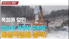 성남시거주자주차장,제설작업현장속으로가볼까요