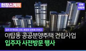 공공분양의기준을바꾸다,야탑동공공분양주택건립사업입주자사전방문현장