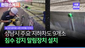 성남지하차도내침수감지알람장치설치l시설관리처