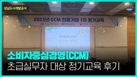 소비자중심경영(CCM)초급실무자대상정기교육후기