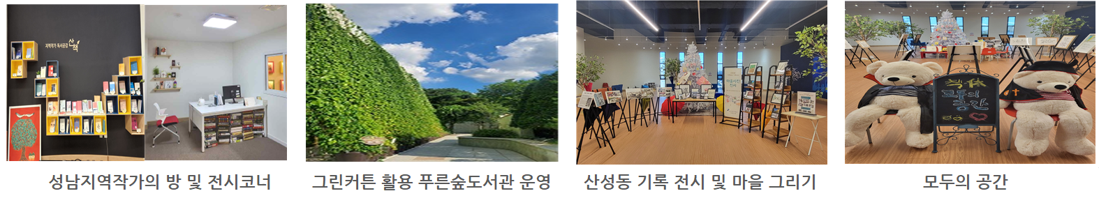 수정도서관 공모사업 내용(온라인 독서동아리, '산성 1989' 홈페이지 구축, 치매극복 선도 도서관 협약, 어쩌면 인생책 서가)