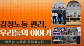 감정노동관리,우리들의이야기