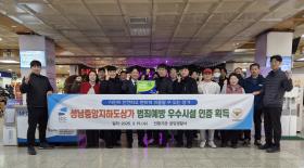 상가관리처성남중앙지하도상가,‘범죄예방우수시설’인증획득 사보 대표 이미지