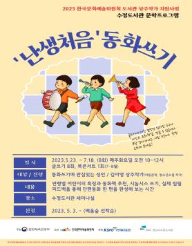 수정도서관,상주작가와함께하는문학프로그램운영