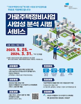 ‘가로주택정비사업사업성분석시범서비스’개시