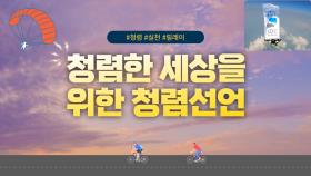 청렴한세상을위한청렴선언
